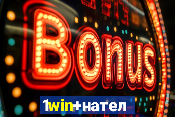 1win+нателефон